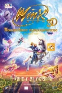 Постер к кинофильму Winx Club: Волшебное приключение смотреть онлайн бесплатно