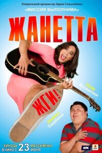 Постер к кинофильму Жанетта, жги! смотреть онлайн бесплатно