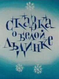 Постер к кинофильму Сказка о белой льдинке смотреть онлайн бесплатно