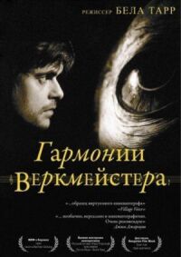 Постер к кинофильму Гармонии Веркмейстера смотреть онлайн бесплатно