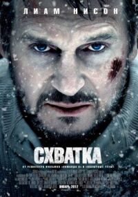 Постер к кинофильму Схватка смотреть онлайн бесплатно