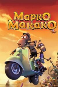 Постер к кинофильму Марко Макако смотреть онлайн бесплатно