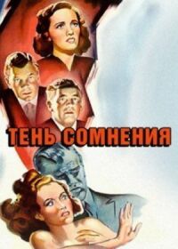 Постер к кинофильму Тень сомнения смотреть онлайн бесплатно