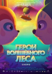 Постер к кинофильму Герои волшебного леса смотреть онлайн бесплатно