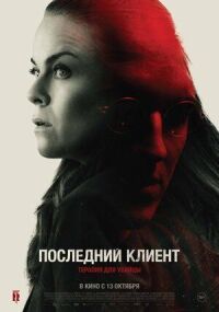 Постер к кинофильму Последний клиент смотреть онлайн бесплатно