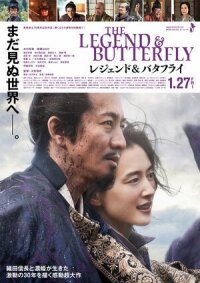 Постер к кинофильму Легенда и бабочка смотреть онлайн бесплатно