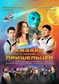 Постер к кинофильму Казахи против пришельцев смотреть онлайн бесплатно