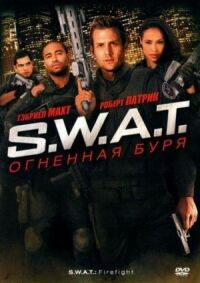 Постер к кинофильму S.W.A.T.: Огненная буря смотреть онлайн бесплатно