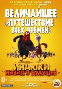 Постер к кинофильму Индюки: Назад в будущее смотреть онлайн бесплатно