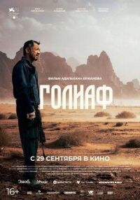 Постер к кинофильму Голиаф смотреть онлайн бесплатно