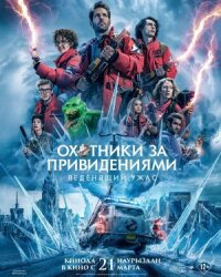 Постер к кинофильму Охотники за привидениями: Леденящий ужас смотреть онлайн бесплатно