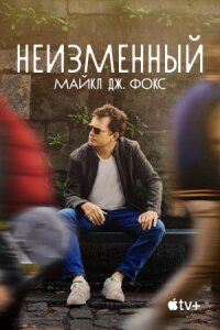 Постер к кинофильму Неизменный: Майкл Дж. Фокс смотреть онлайн бесплатно