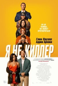 Постер к кинофильму Я не киллер смотреть онлайн бесплатно