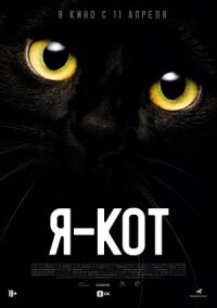 Постер к кинофильму Я — кот смотреть онлайн бесплатно