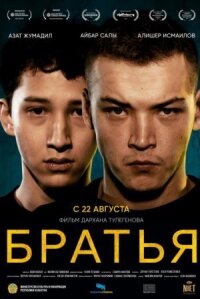 Постер к кинофильму Братья смотреть онлайн бесплатно