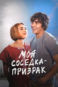 Постер к кинофильму Моя соседка — призрак смотреть онлайн бесплатно