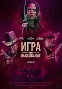 Постер к кинофильму Игра на выживание смотреть онлайн бесплатно