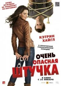 Постер к кинофильму Очень опасная штучка смотреть онлайн бесплатно