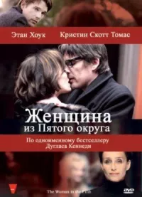 Постер к кинофильму Женщина из Пятого округа смотреть онлайн бесплатно