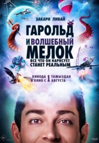 Постер к кинофильму Гарольд и волшебный мелок смотреть онлайн бесплатно