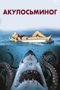 Постер к кинофильму Акулосьминог смотреть онлайн бесплатно