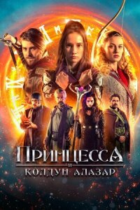 Постер к кинофильму Принцесса и колдун Алазар смотреть онлайн бесплатно