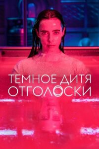 Постер к кинофильму Тёмное дитя: Отголоски смотреть онлайн бесплатно