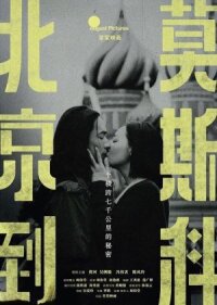 Постер к кинофильму Из Пекина в Москву смотреть онлайн бесплатно