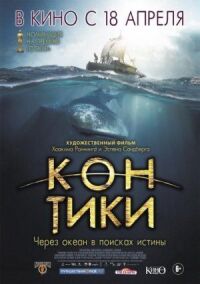 Постер к кинофильму Кон-Тики смотреть онлайн бесплатно