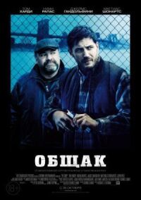 Постер к кинофильму Общак смотреть онлайн бесплатно