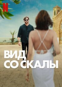 Постер к кинофильму Вид со скалы смотреть онлайн бесплатно