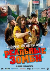 Постер к кинофильму Реальные зомби смотреть онлайн бесплатно