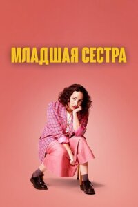 Постер к кинофильму Младшая сестра смотреть онлайн бесплатно