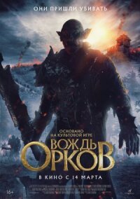 Постер к кинофильму Вождь орков смотреть онлайн бесплатно