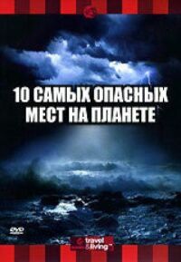 Постер к кинофильму Discovery: 10 самых опасных мест на планете смотреть онлайн бесплатно