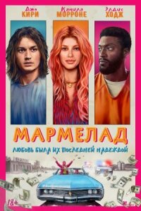 Постер к кинофильму Мармелад смотреть онлайн бесплатно