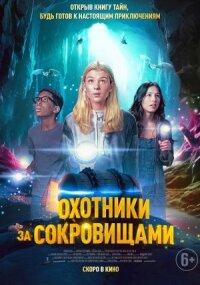 Постер к кинофильму Охотники за сокровищами смотреть онлайн бесплатно