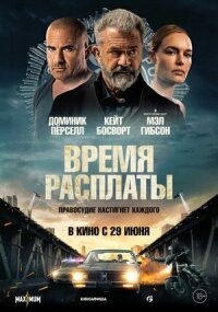 Постер к кинофильму Время расплаты смотреть онлайн бесплатно