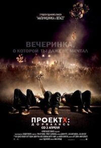 Постер к кинофильму Проект X: Дорвались смотреть онлайн бесплатно