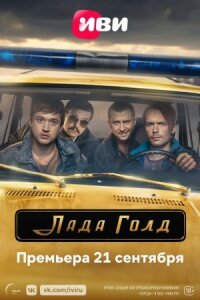 Постер к кинофильму Лада Голд смотреть онлайн бесплатно