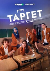 Постер к кинофильму Таргет смотреть онлайн бесплатно