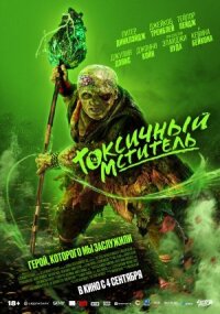 Постер к кинофильму Токсичный мститель смотреть онлайн бесплатно