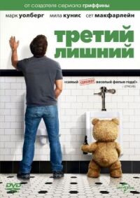 Постер к кинофильму Третий лишний смотреть онлайн бесплатно