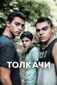 Постер к кинофильму Толкачи смотреть онлайн бесплатно