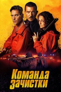 Постер к кинофильму Команда зачистки смотреть онлайн бесплатно