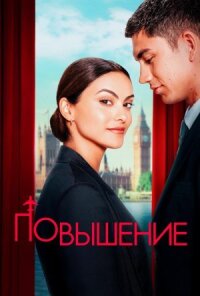 Постер к кинофильму Повышение смотреть онлайн бесплатно