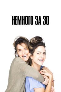 Постер к кинофильму Немного за 30 смотреть онлайн бесплатно