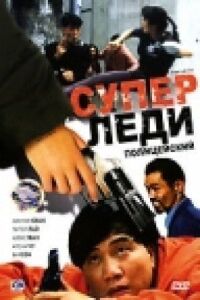 Постер к кинофильму Суперледи-полицейский смотреть онлайн бесплатно