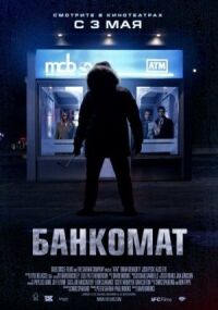 Постер к кинофильму Банкомат смотреть онлайн бесплатно