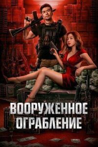 Постер к кинофильму Вооруженное ограбление смотреть онлайн бесплатно